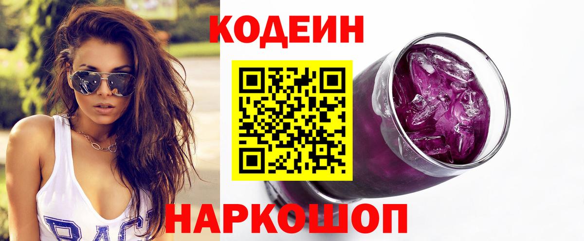 Codein напиток Lean (лин) Заринск