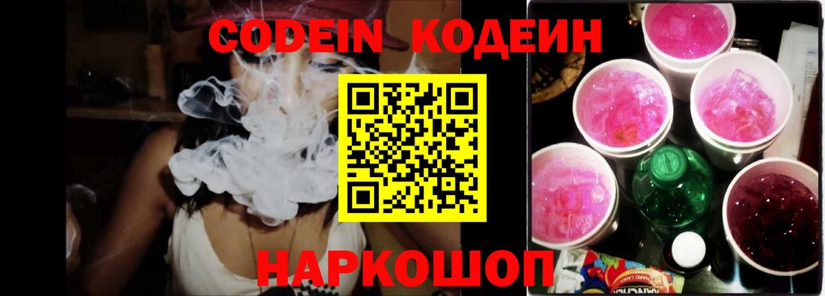 Codein Purple Drank  Вход с VPN  Заринск 